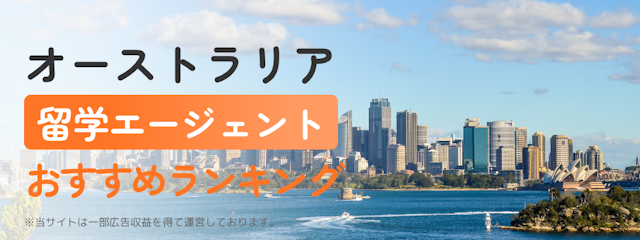 【オーストラリア】留学エージェントおすすめランキング