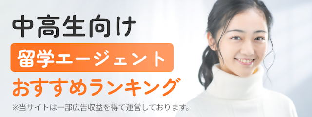 【中高生】留学エージェントおすすめランキング