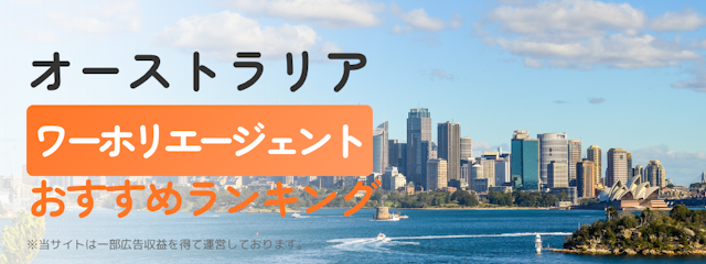 オーストラリアワーホリエージェントおすすめランキング