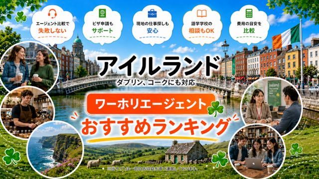 アイルランドワーホリエージェントおすすめランキング