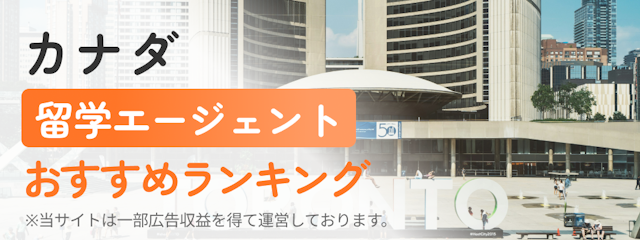 【カナダ】留学エージェントおすすめランキング
