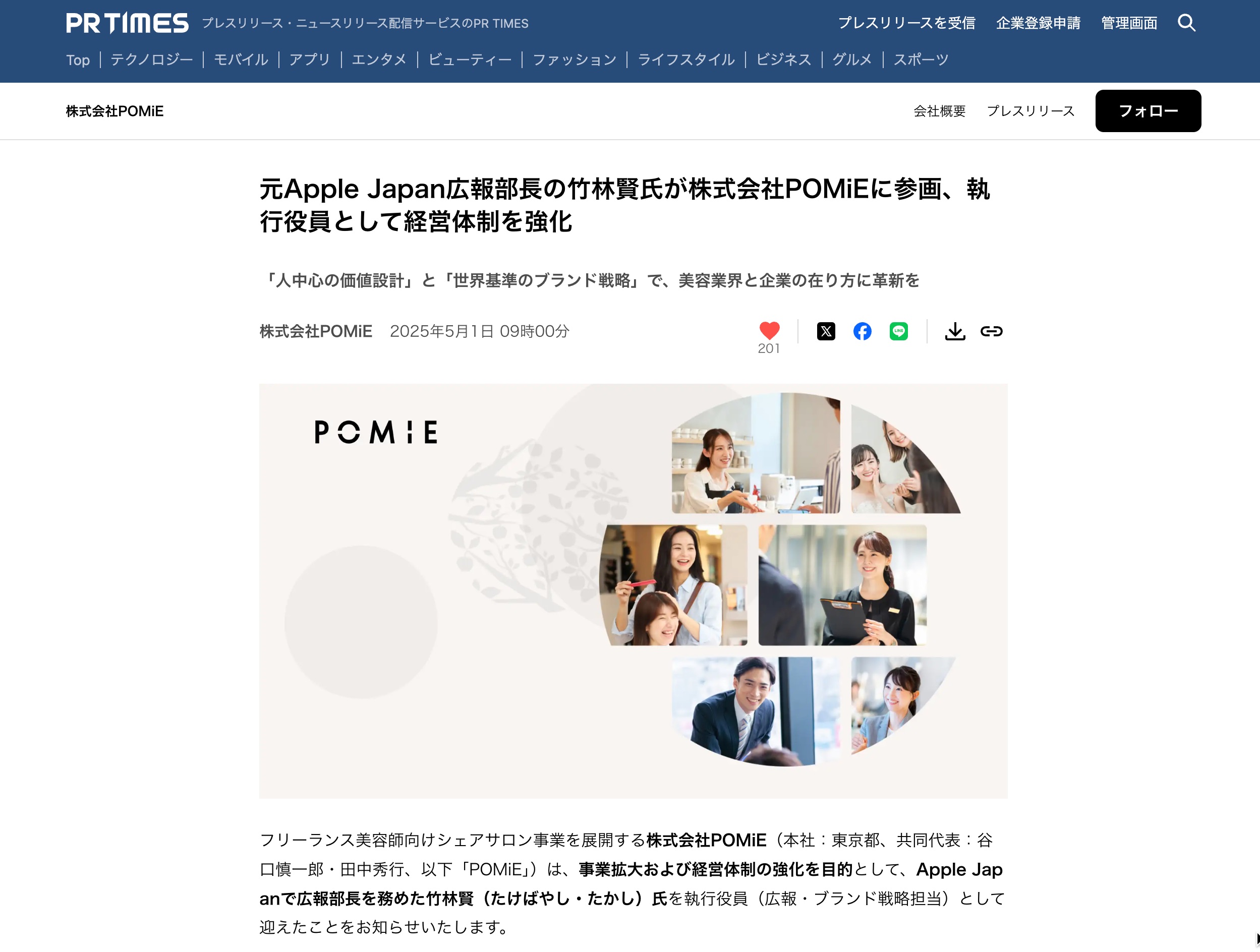 POMiE | プレスリリースを配信しました「元Apple Japan広報部長の竹林