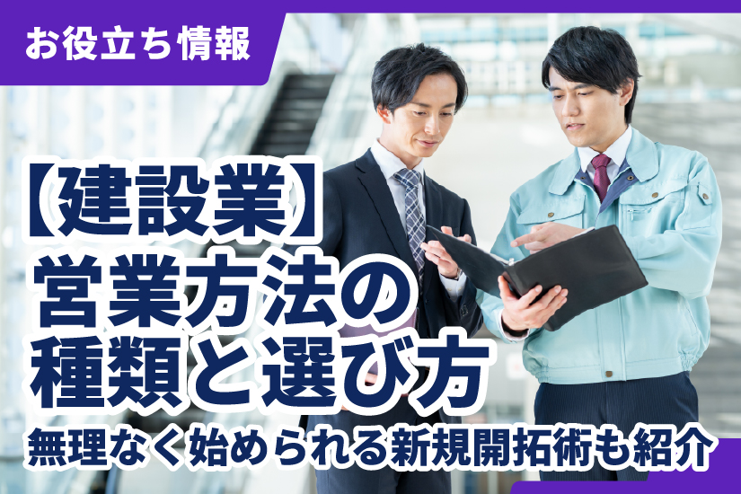 建設業】営業方法の種類と選び方｜無理なく始められる新規開拓術も紹介