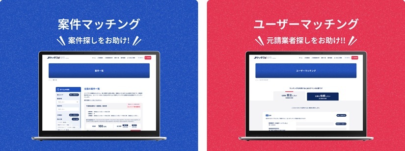 スケッタブルのマッチングの種別を示す画像。案件から協力先を探せる案件マッチングと、元請業者の業種などから案件を探せるユーザーマッチングが存在する。