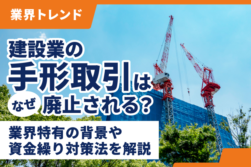 建設業の手形取引はなぜ廃止される？業界特有の背景や資金繰り対策法を 