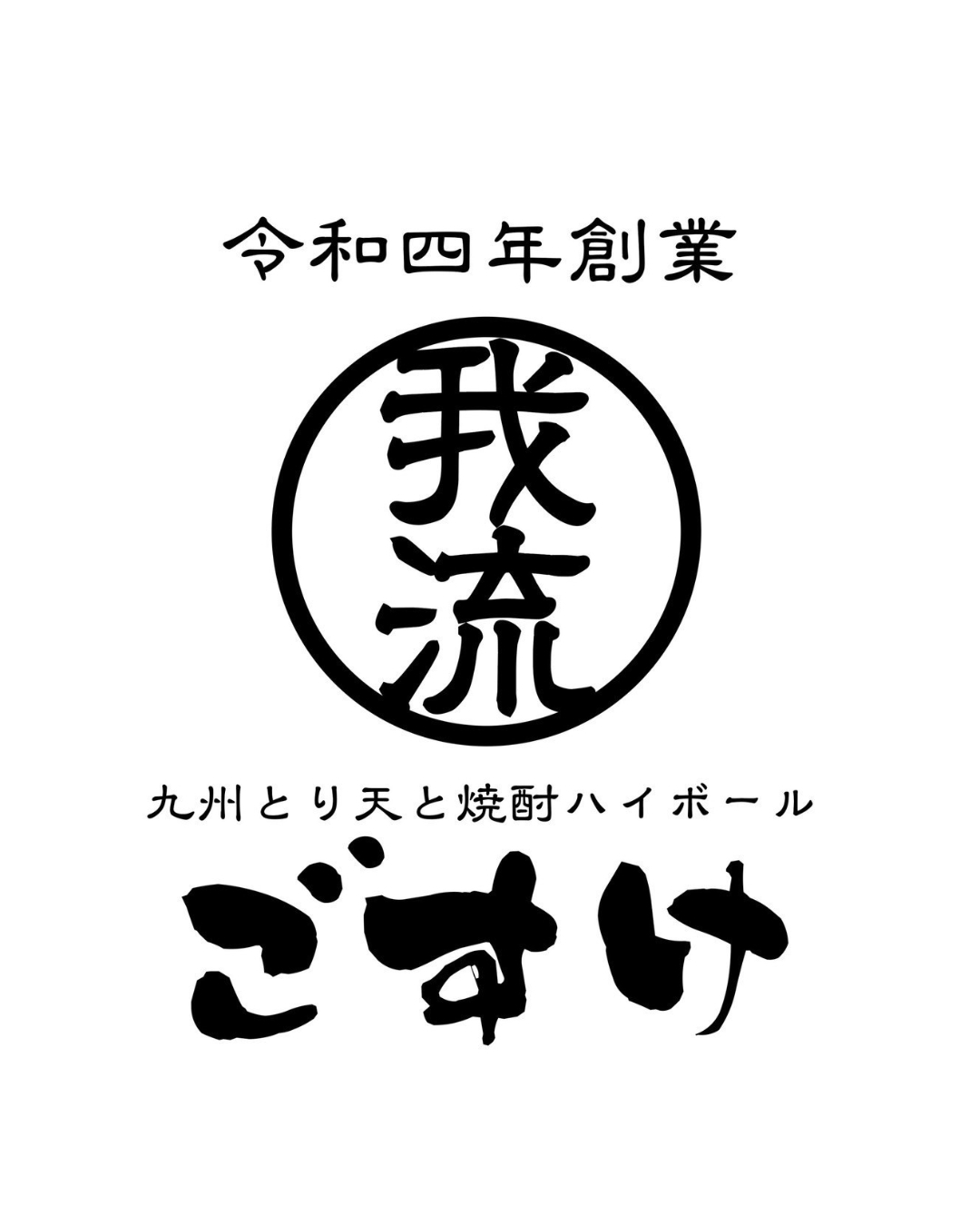 ごすけ