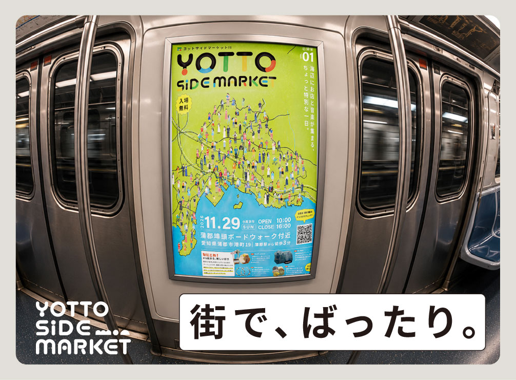 街で見つけてね!チラシ・ポスターを掲出中です