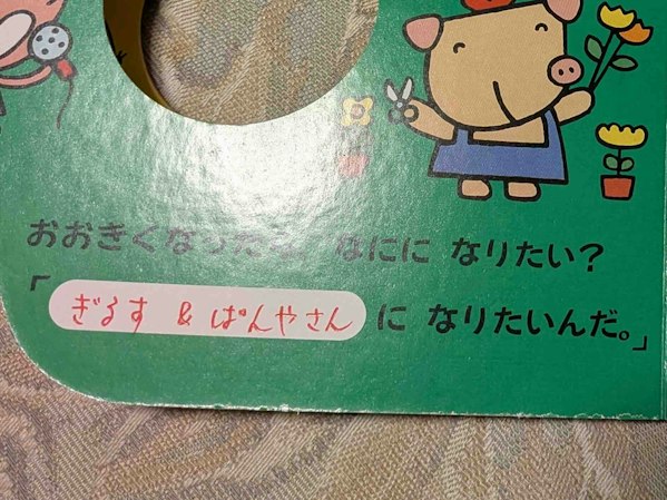 おおきくなったら、なにに なりたい?と書かれた欄に当時の先生の字で「ぎるす & ぱんやさん」と書いてある。