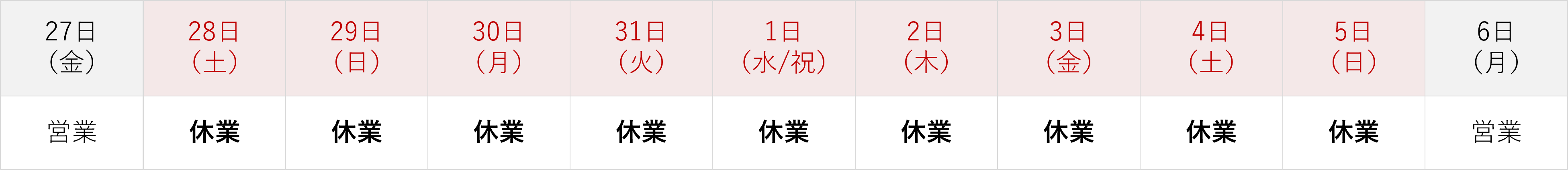 年末年始休業のお知らせ