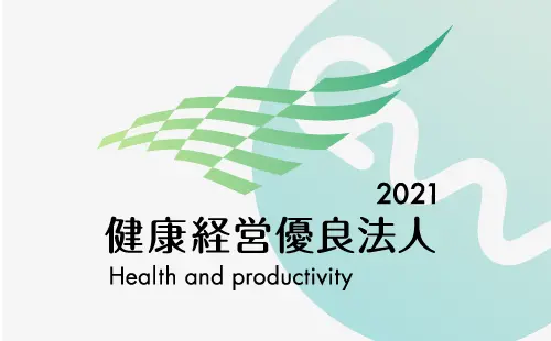 「健康経営優良法人2021」 中小規模法人部門に認定されました