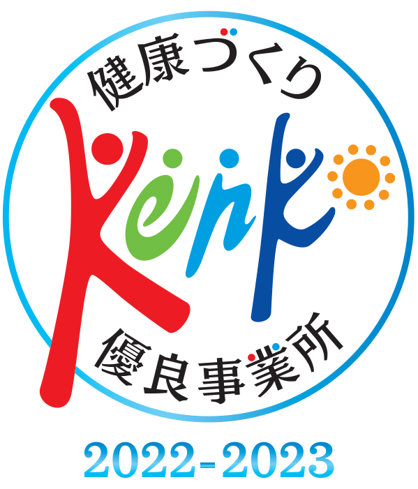 令和4年度「健康づくり優良事業所」に認定されました