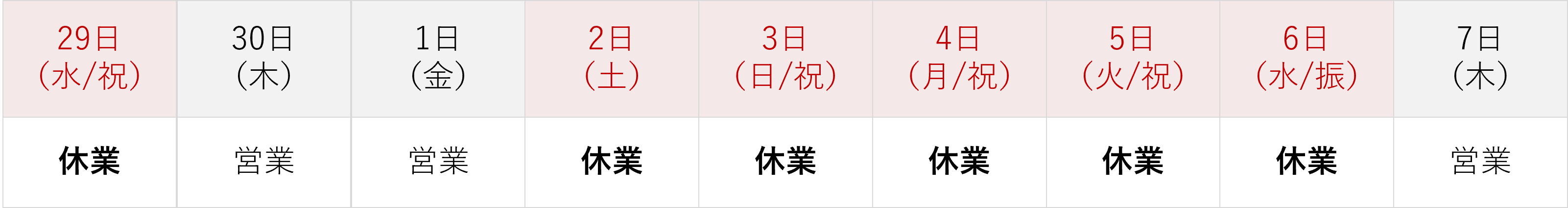 ゴールデンウイーク休業のお知らせ