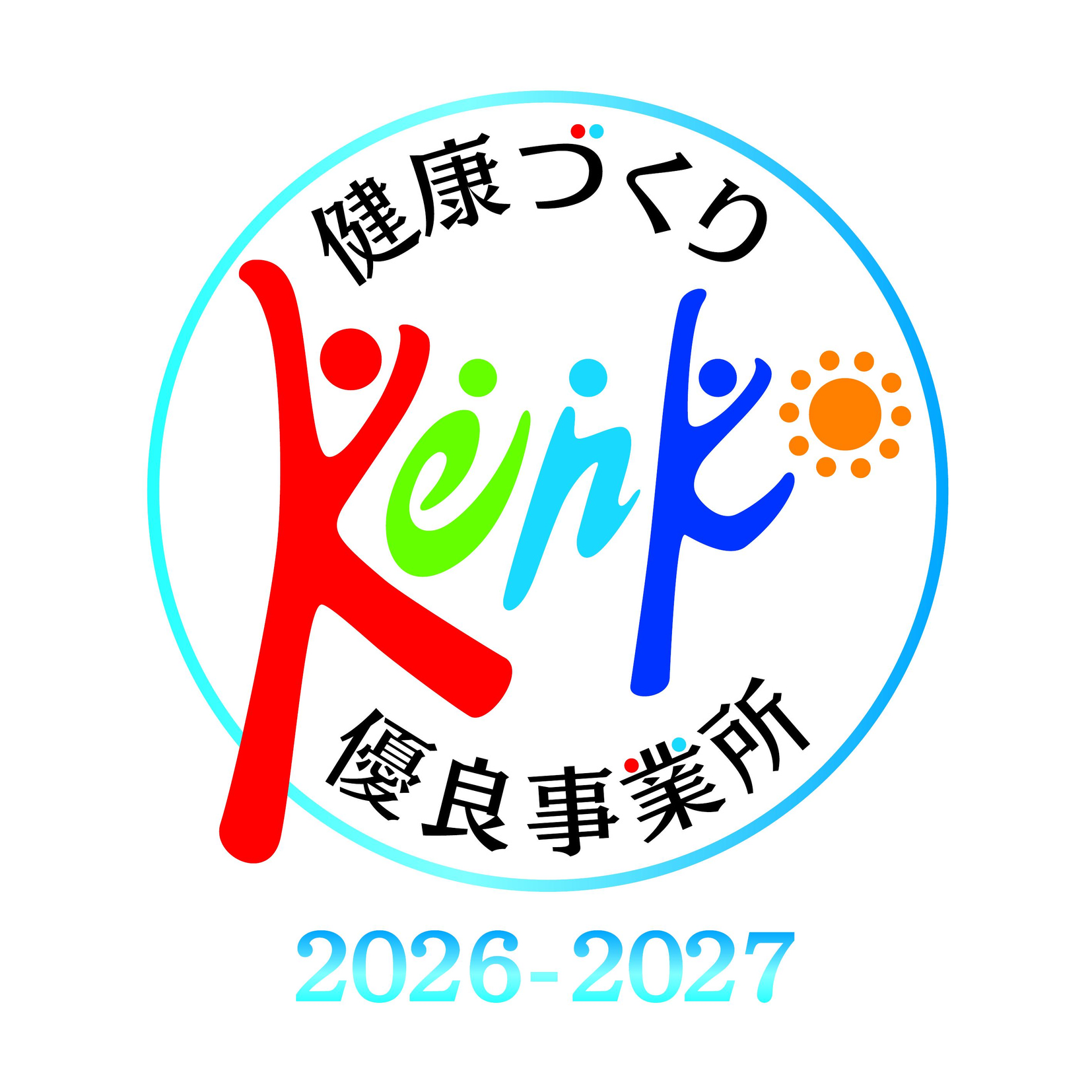 令和8年度「健康づくり優良事業所」に認定されました