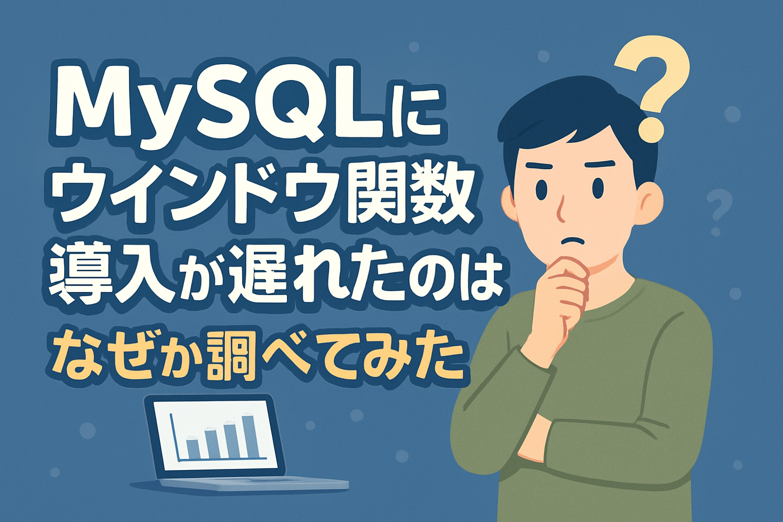 MySQLにウィンドウ関数導入が遅れたのはなぜか調べてみた