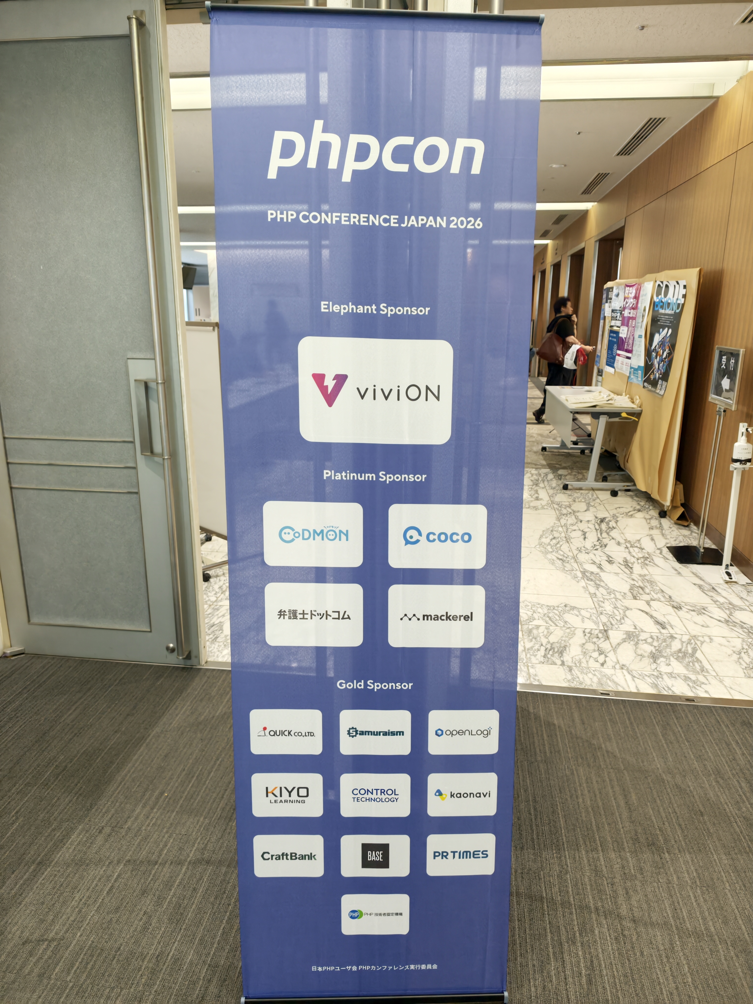 PHPカンファレンス2026に来たぞ
