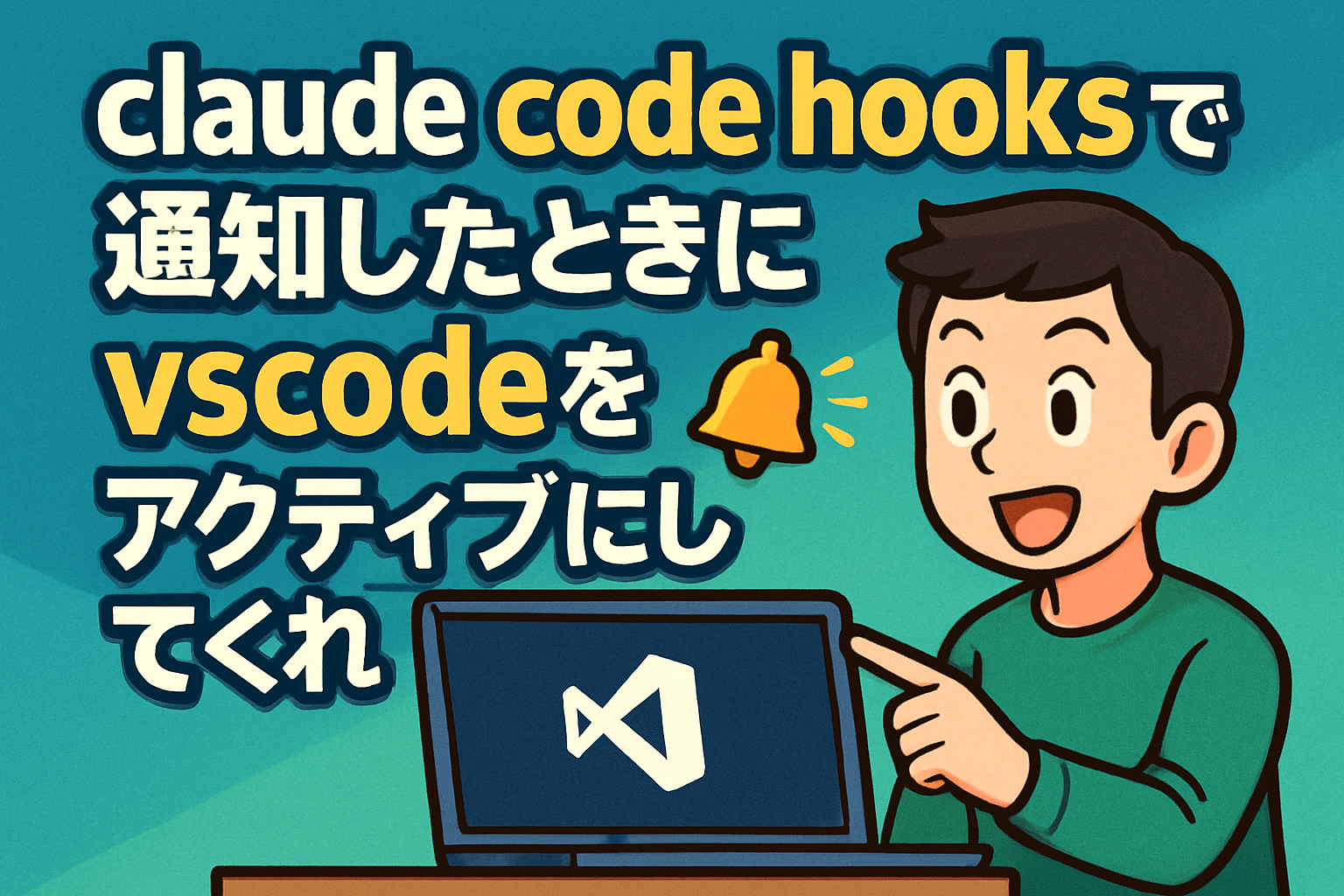 Claude Code Hooksで通知したときにVSCodeをアクティブにしてくれませんか！