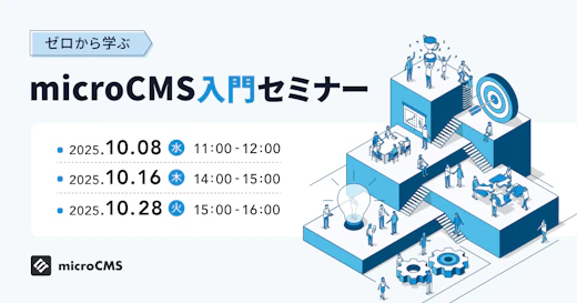 ゼロから学ぶmicroCMS入門セミナー