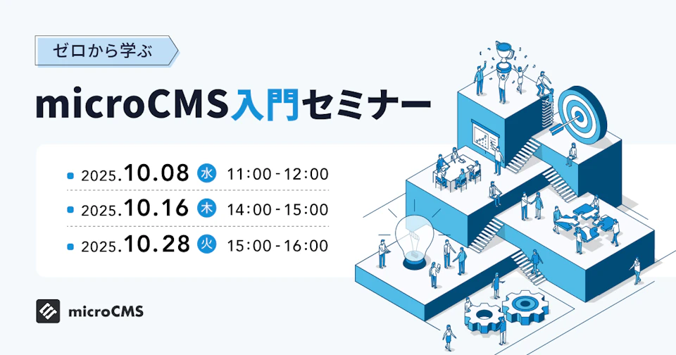 ゼロから学ぶmicroCMS入門セミナー