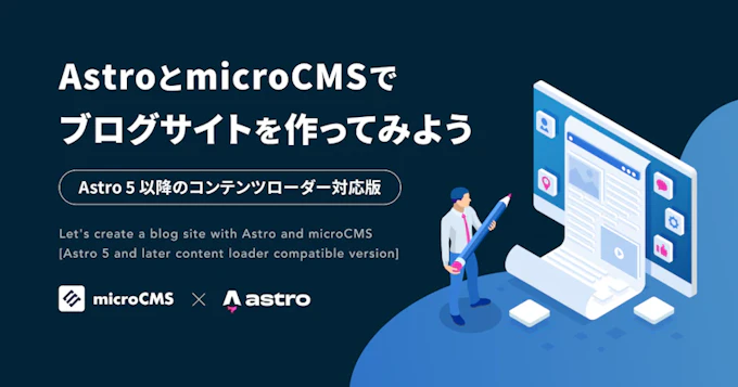 AstroとmicroCMSでブログサイトを作ってみよう（Astro 5以降のコンテンツローダー対応版）