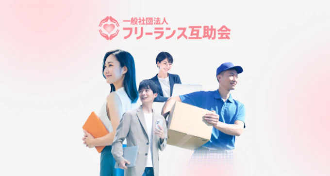 一般社団法人フリーランス互助会