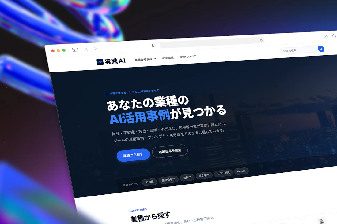 実践AI｜全業種のAI現場活用メディア