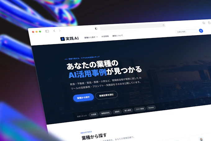 実践AI｜全業種のAI現場活用メディア