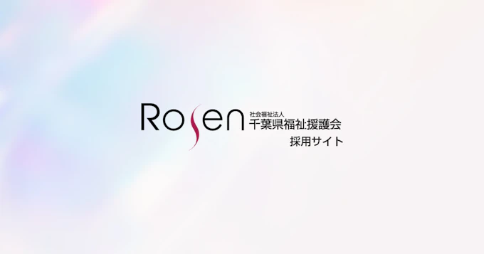 社会福祉法人千葉県福祉援護会 採用サイト