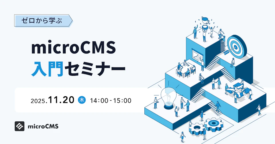 ゼロから学ぶmicroCMS入門セミナー