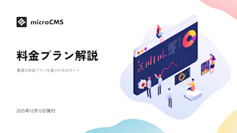 料金プラン解説