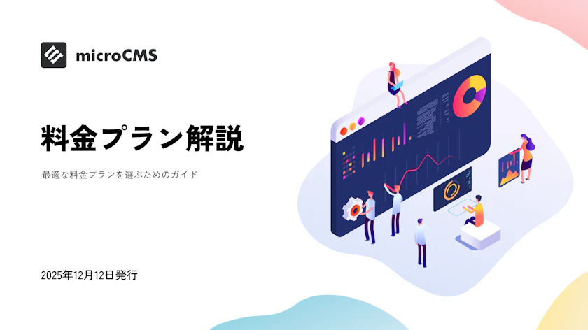 料金プラン解説