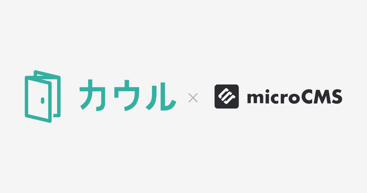 サイトリニューアル後も見据えてmicroCMSを選定。お客様へ最適な体験を提供できるように！