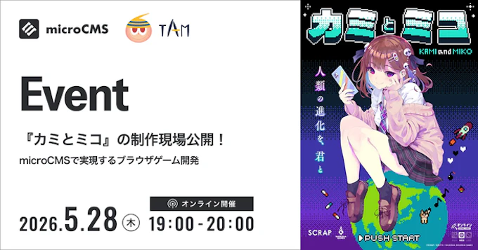 イベントアーカイブ｜『カミとミコ』の制作現場公開！microCMSで実現するブラウザゲーム開発
