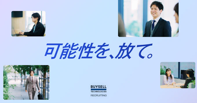 株式会社BuySell Technologies 新卒採用サイト
