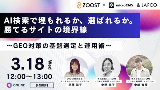 AI検索で埋もれるか、選ばれるか。勝てるサイトの境界線 ～GEO対策の基盤選定と運用術～