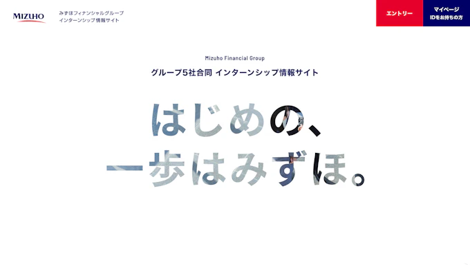 みずほフィナンシャルグループ インターンシップ情報サイト