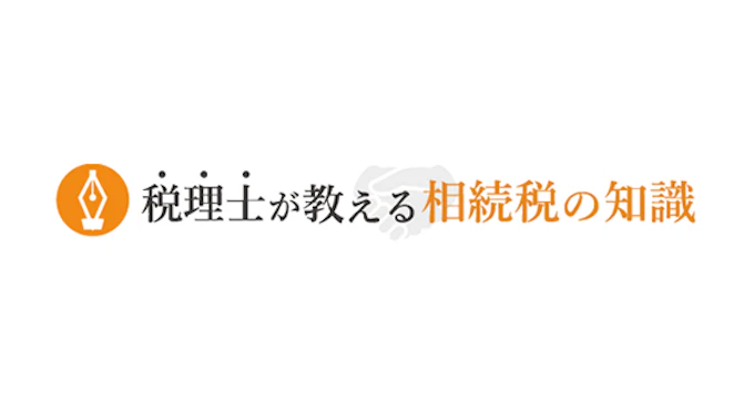 税理士が教える相続税の知識