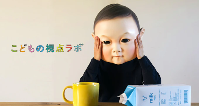 こどもの視点ラボ