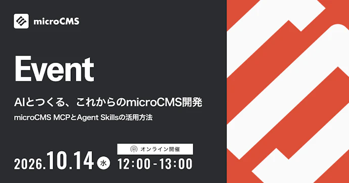 AIとつくる、これからのmicroCMS開発
