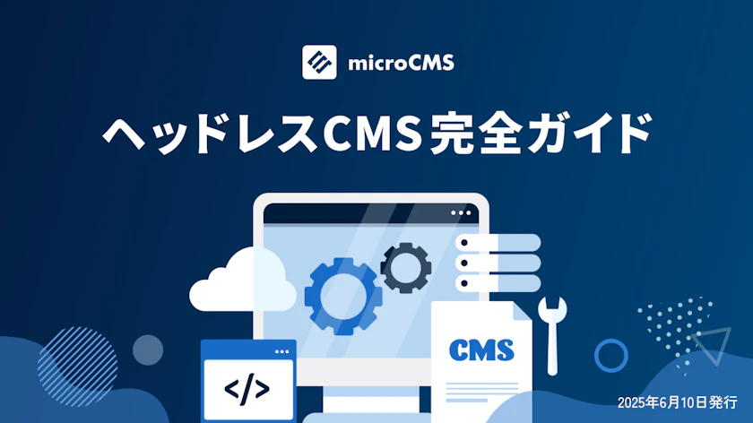 ヘッドレスCMS完全ガイド