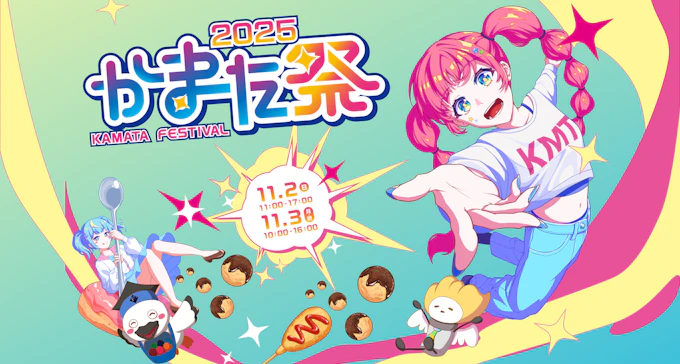 日本工学院専門学校 × 東京工科大学  ｢第58回かまた祭」