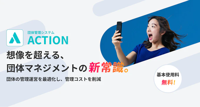 団体管理システム「ACTION」