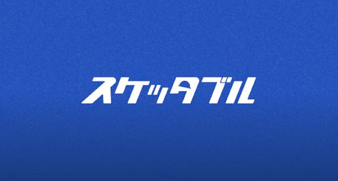 スケッタブル