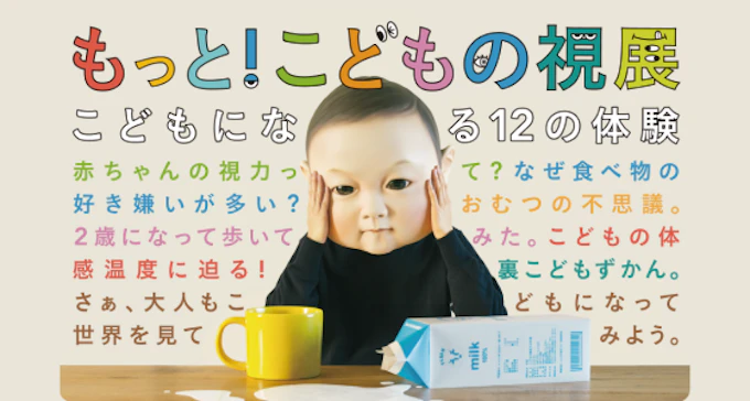 こどもの視展 イベント特設サイト