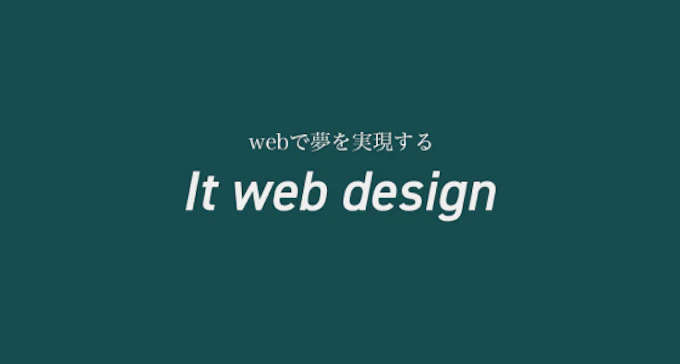 イットウェブデザイン