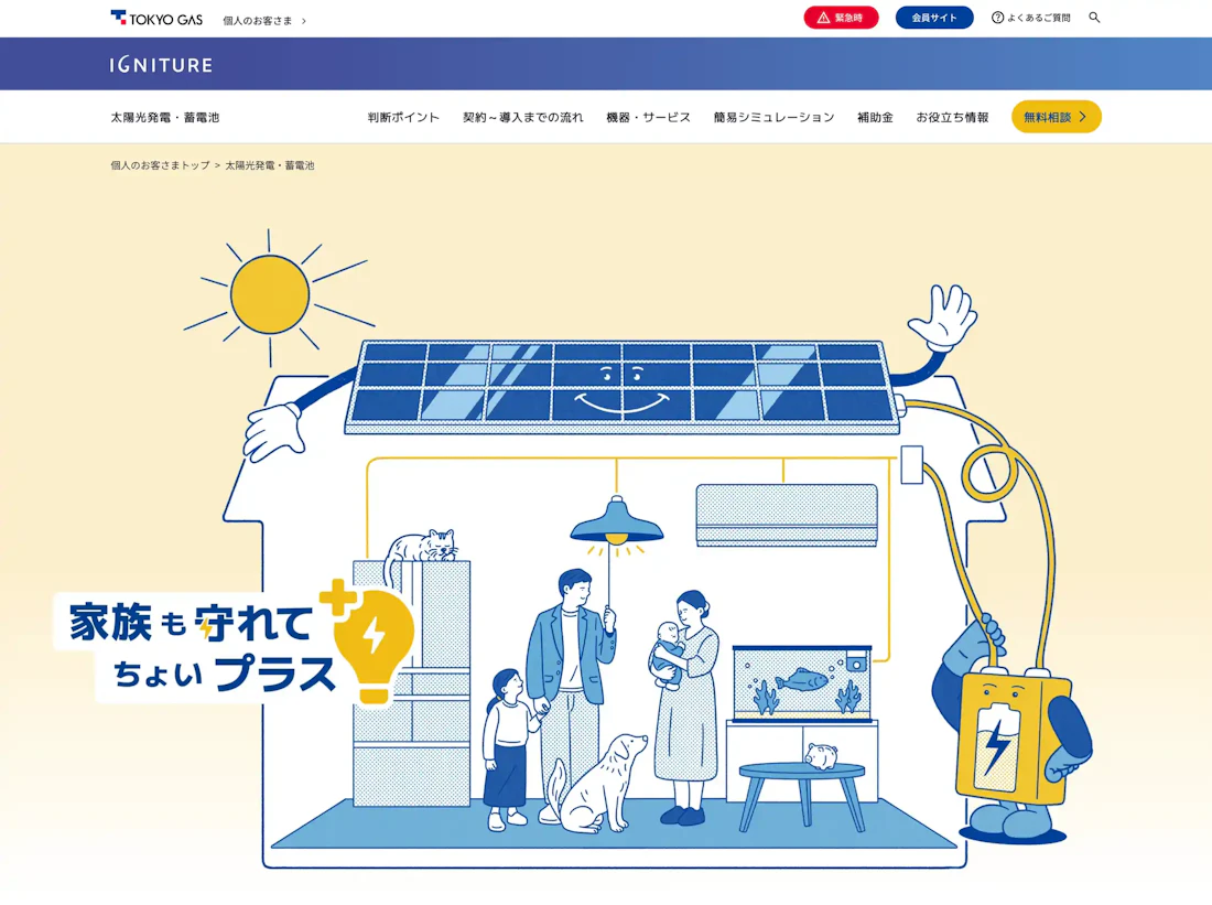 東京ガス 太陽光・蓄電池システム導入サービス