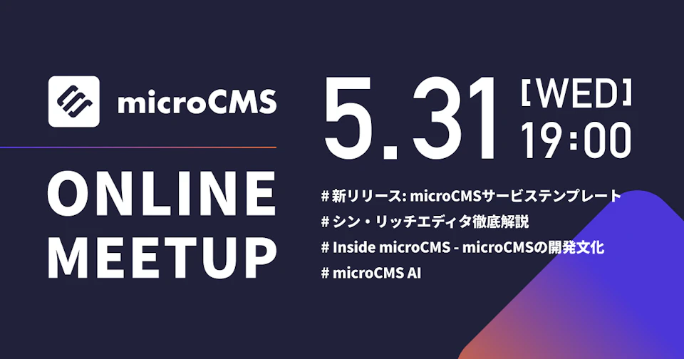 microCMS Online Meetup 2023