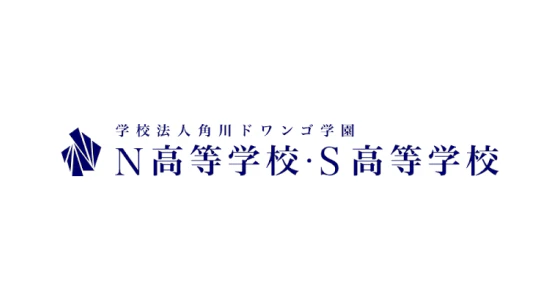 N高等学校・S高等学校