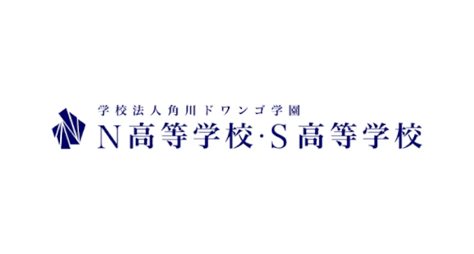 N高等学校・S高等学校