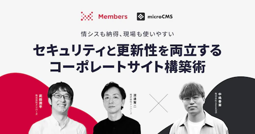 情シスも納得、現場も使いやすい。 セキュリティと更新性を両立するコーポレートサイト構築術