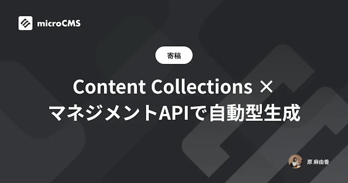 Content Collections × マネジメントAPIで自動型生成